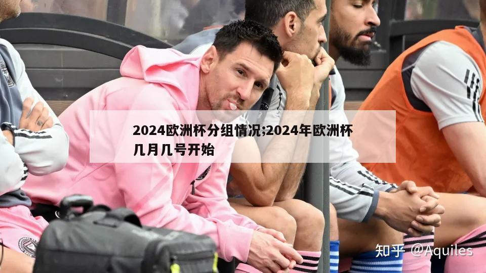 2024欧洲杯分组情况;2024年欧洲杯几月几号开始