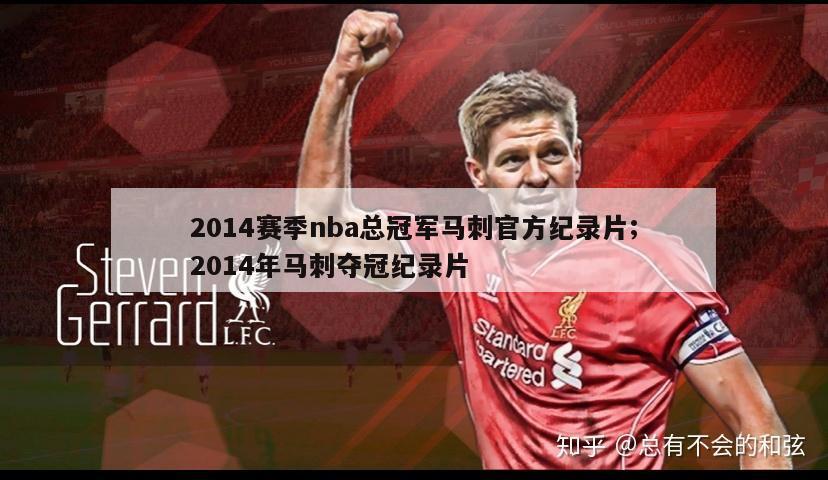 2014赛季nba总冠军马刺官方纪录片;2014年马刺夺冠纪录片