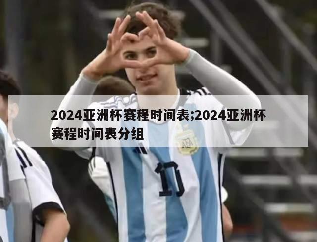 2024亚洲杯赛程时间表;2024亚洲杯赛程时间表分组