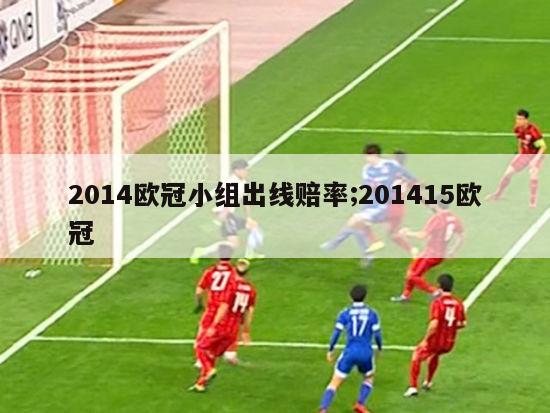 2014欧冠小组出线赔率;201415欧冠