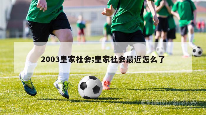 2003皇家社会;皇家社会最近怎么了