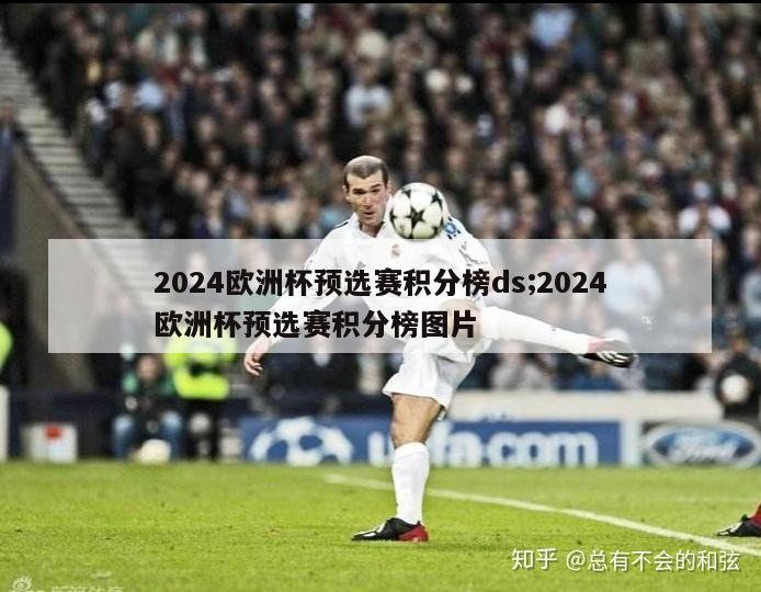 2024欧洲杯预选赛积分榜ds;2024欧洲杯预选赛积分榜图片