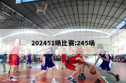 202451场比赛;245场