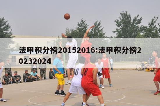 法甲积分榜20152016;法甲积分榜20232024