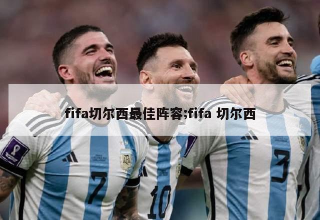 fifa切尔西最佳阵容;fifa 切尔西