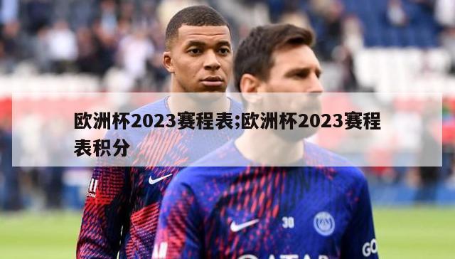 欧洲杯2023赛程表;欧洲杯2023赛程表积分