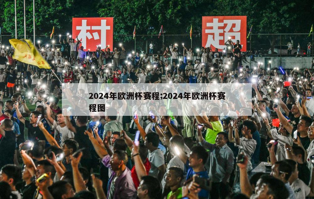 2024年欧洲杯赛程;2024年欧洲杯赛程图