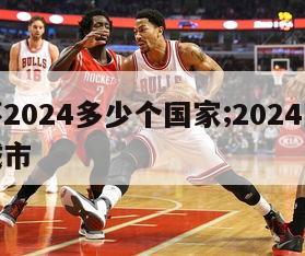 欧洲杯2024多少个国家;2024欧洲杯主办城市