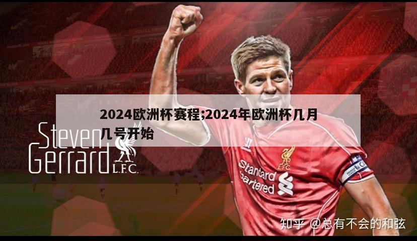 2024欧洲杯赛程;2024年欧洲杯几月几号开始