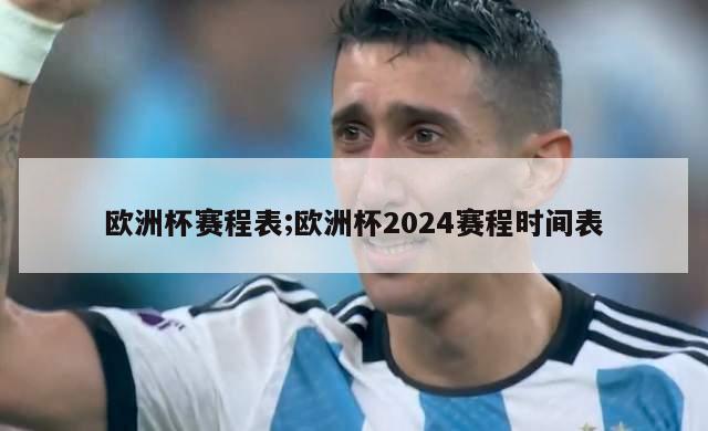 欧洲杯赛程表;欧洲杯2024赛程时间表