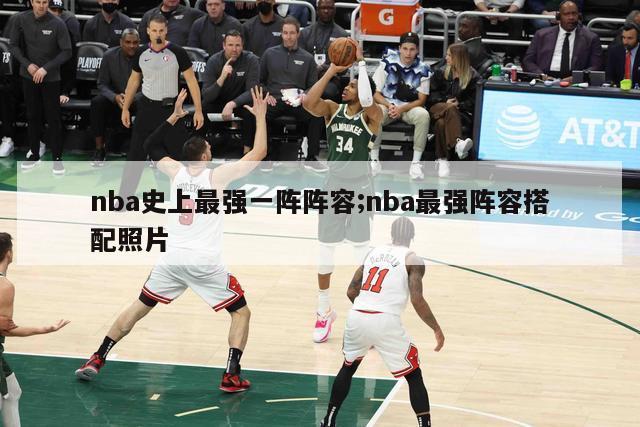 nba史上最强一阵阵容;nba最强阵容搭配照片