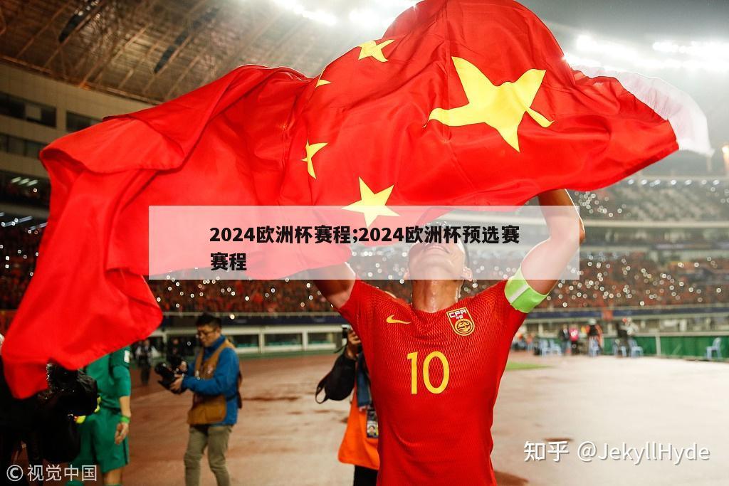 2024欧洲杯赛程;2024欧洲杯预选赛赛程