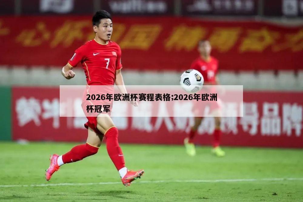 2026年欧洲杯赛程表格;2026年欧洲杯冠军