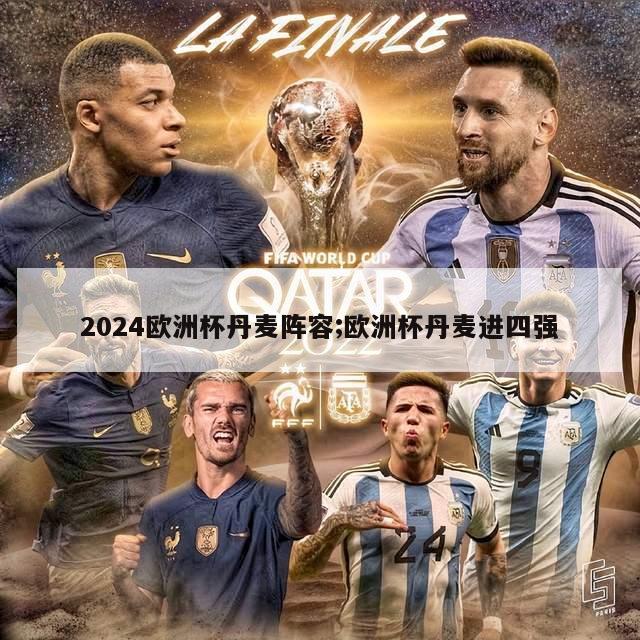 2024欧洲杯丹麦阵容;欧洲杯丹麦进四强