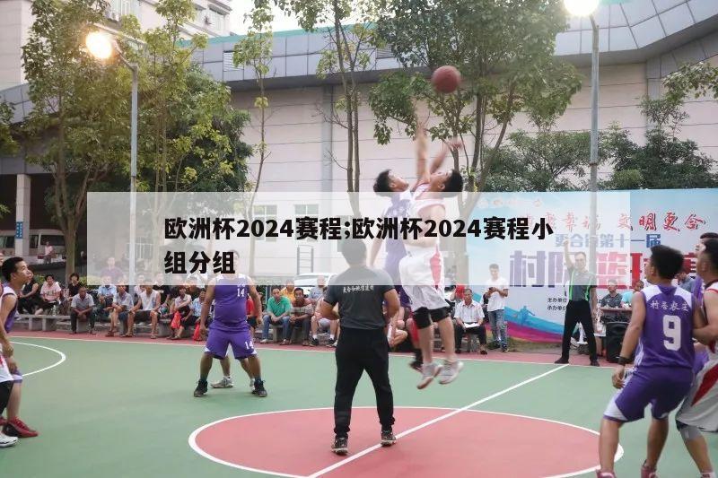 欧洲杯2024赛程;欧洲杯2024赛程小组分组