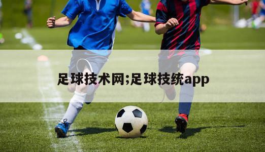 足球技术网;足球技统app