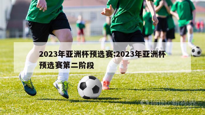 2023年亚洲杯预选赛;2023年亚洲杯预选赛第二阶段