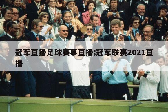 冠军直播足球赛事直播;冠军联赛2021直播