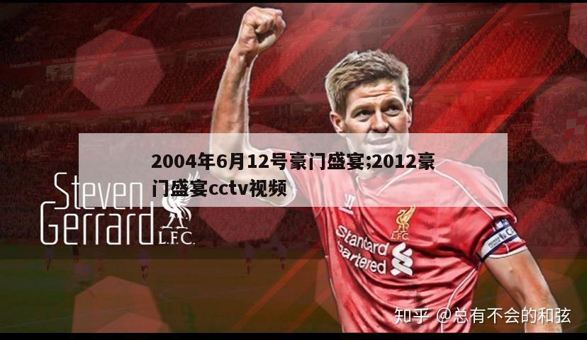 2004年6月12号豪门盛宴;2012豪门盛宴cctv视频