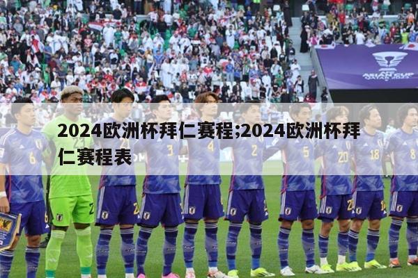 2024欧洲杯拜仁赛程;2024欧洲杯拜仁赛程表