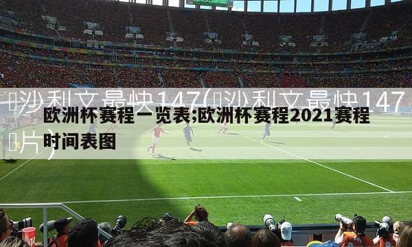 欧洲杯赛程一览表;欧洲杯赛程2021赛程时间表图