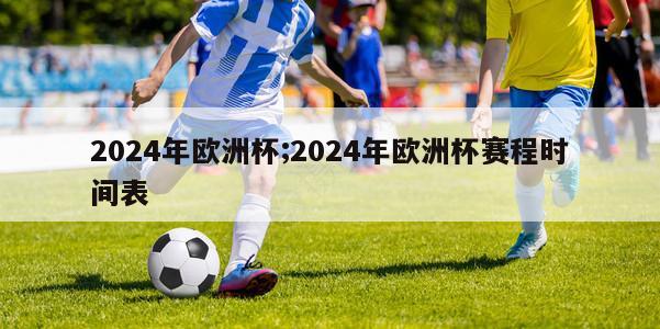 2024年欧洲杯;2024年欧洲杯赛程时间表