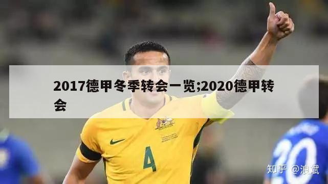 2017德甲冬季转会一览;2020德甲转会