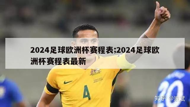 2024足球欧洲杯赛程表;2024足球欧洲杯赛程表最新