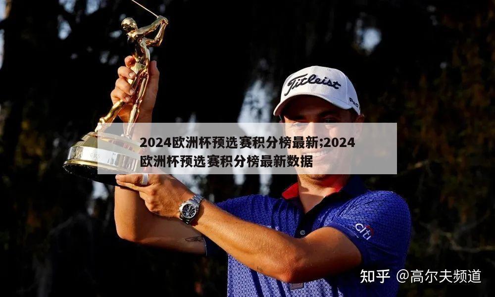 2024欧洲杯预选赛积分榜最新;2024欧洲杯预选赛积分榜最新数据