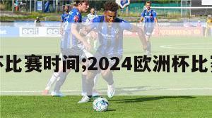 欧洲杯比赛时间;2024欧洲杯比赛时间