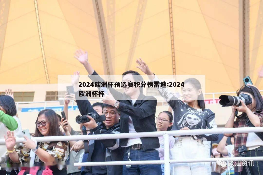 2024欧洲杯预选赛积分榜雷速;2024欧洲杯杯