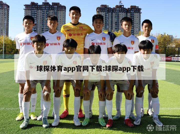 球探体育app官网下载;球探app下载