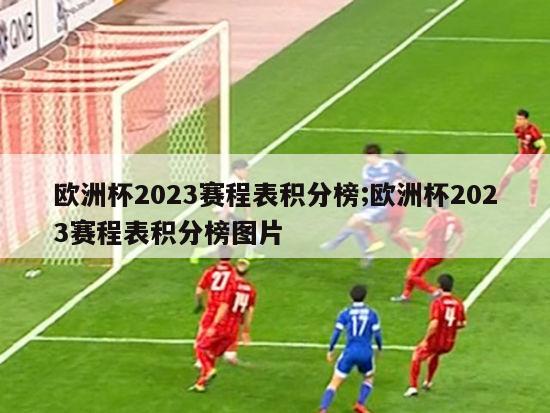 欧洲杯2023赛程表积分榜;欧洲杯2023赛程表积分榜图片