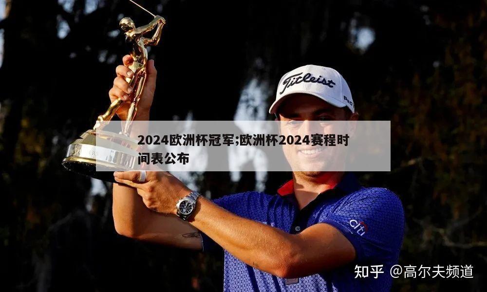 2024欧洲杯冠军;欧洲杯2024赛程时间表公布