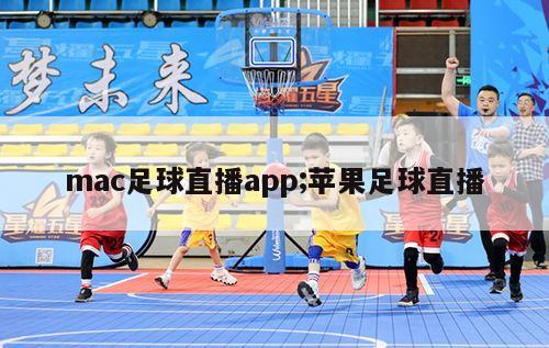 mac足球直播app;苹果足球直播