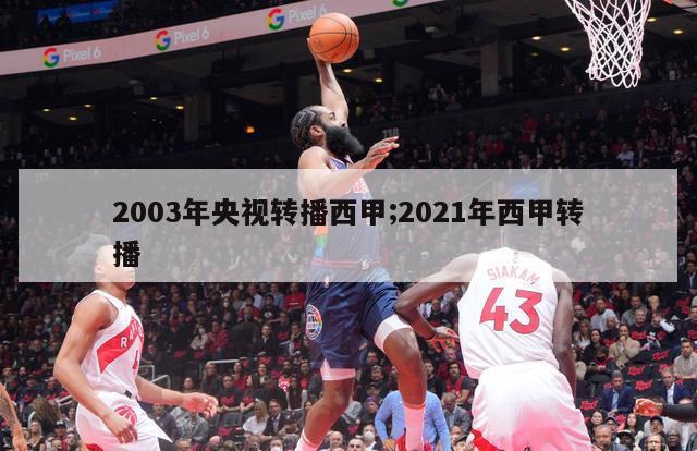 2003年央视转播西甲;2021年西甲转播