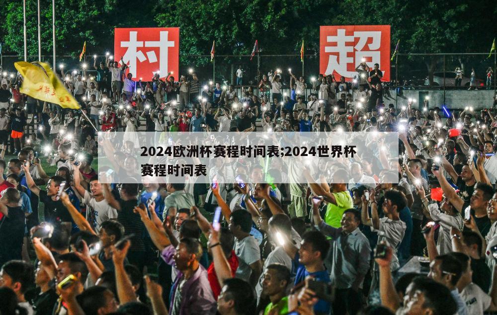 2024欧洲杯赛程时间表;2024世界杯赛程时间表