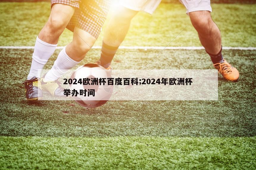 2024欧洲杯百度百科;2024年欧洲杯举办时间