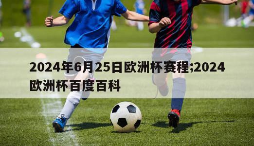 2024年6月25日欧洲杯赛程;2024欧洲杯百度百科