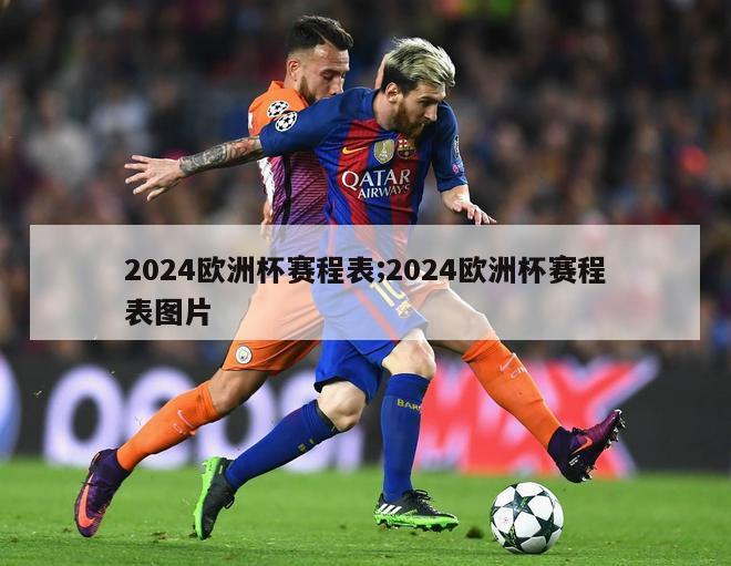 2024欧洲杯赛程表;2024欧洲杯赛程表图片