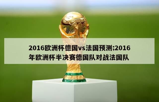 2016欧洲杯德国vs法国预测;2016年欧洲杯半决赛德国队对战法国队