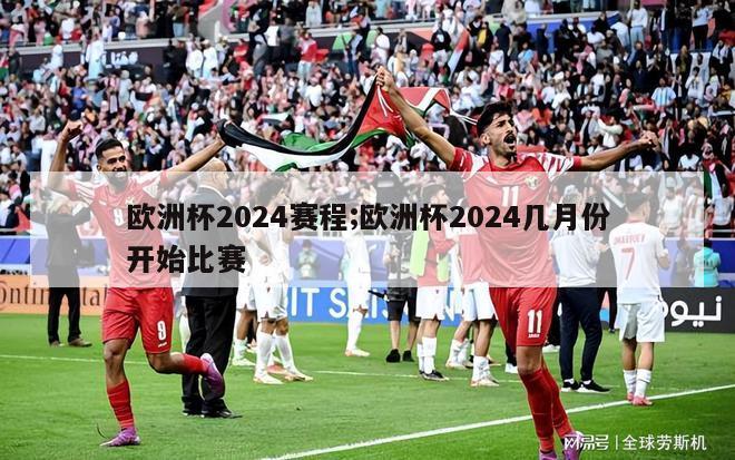 欧洲杯2024赛程;欧洲杯2024几月份开始比赛