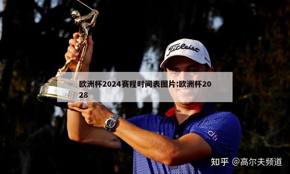 欧洲杯2024赛程时间表图片;欧洲杯2028