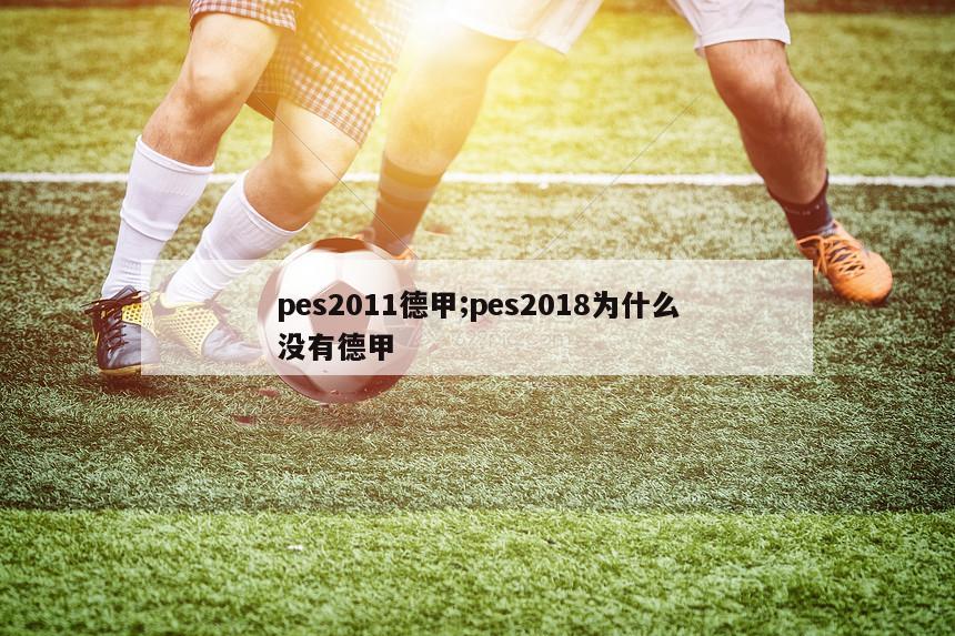 pes2011德甲;pes2018为什么没有德甲