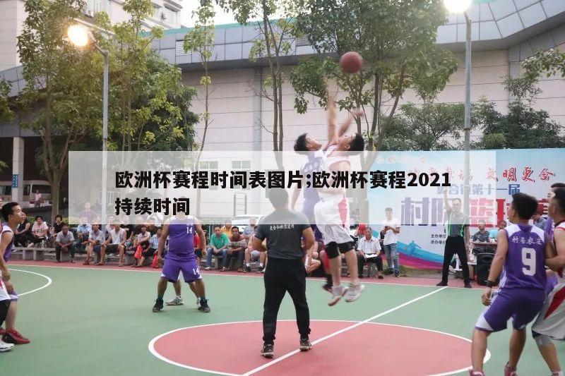 欧洲杯赛程时间表图片;欧洲杯赛程2021持续时间