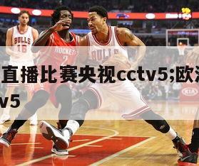 欧洲杯直播比赛央视cctv5;欧洲杯 直播 cctv5