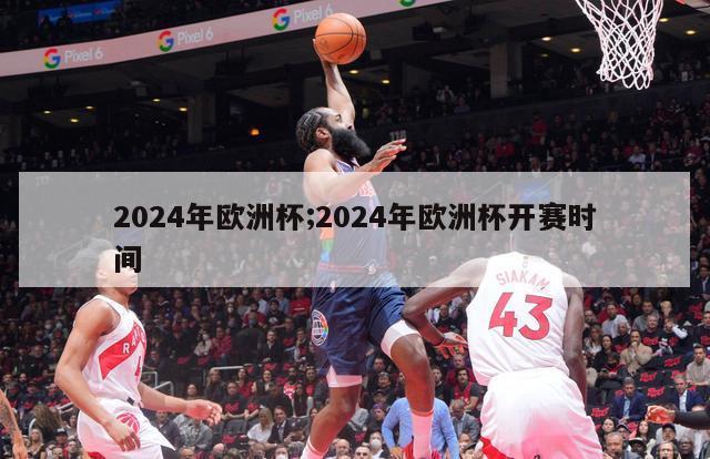 2024年欧洲杯;2024年欧洲杯开赛时间