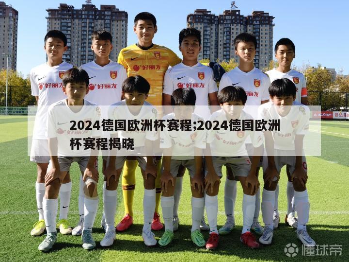 2024德国欧洲杯赛程;2024德国欧洲杯赛程揭晓