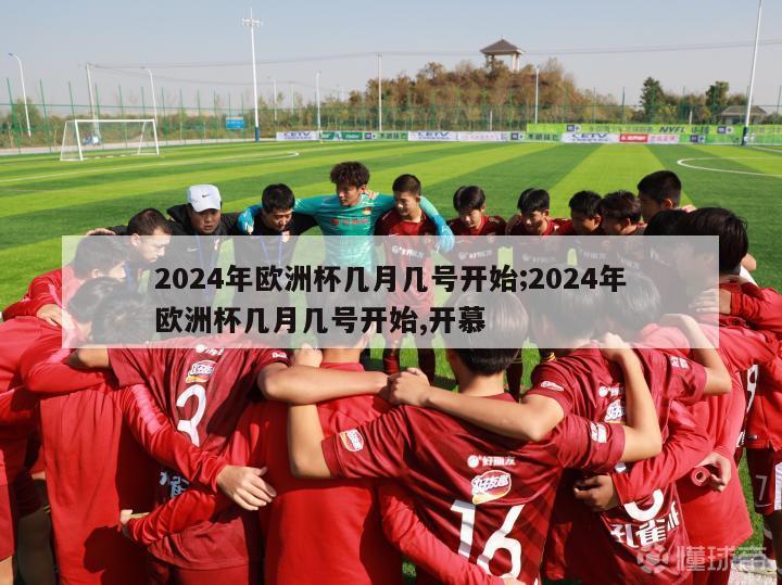 2024年欧洲杯几月几号开始;2024年欧洲杯几月几号开始,开慕