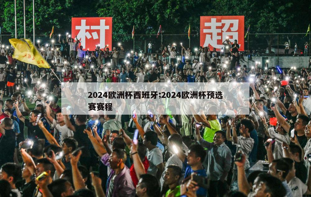 2024欧洲杯西班牙;2024欧洲杯预选赛赛程